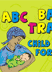 ABC Child Care Training